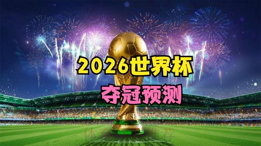 2026世界杯实时直播全程精彩呈现 2026世界杯实时直播全程精彩呈现