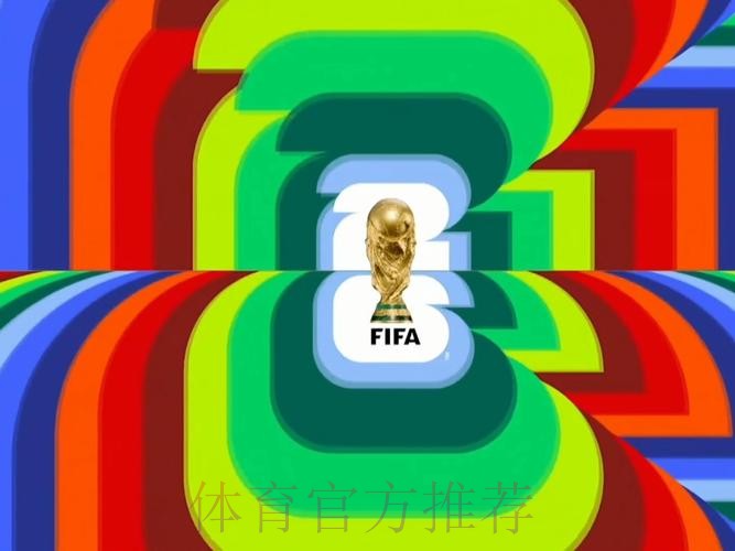 2026世界杯实时直播全程精彩呈现 2026世界杯实时直播全程精彩呈现